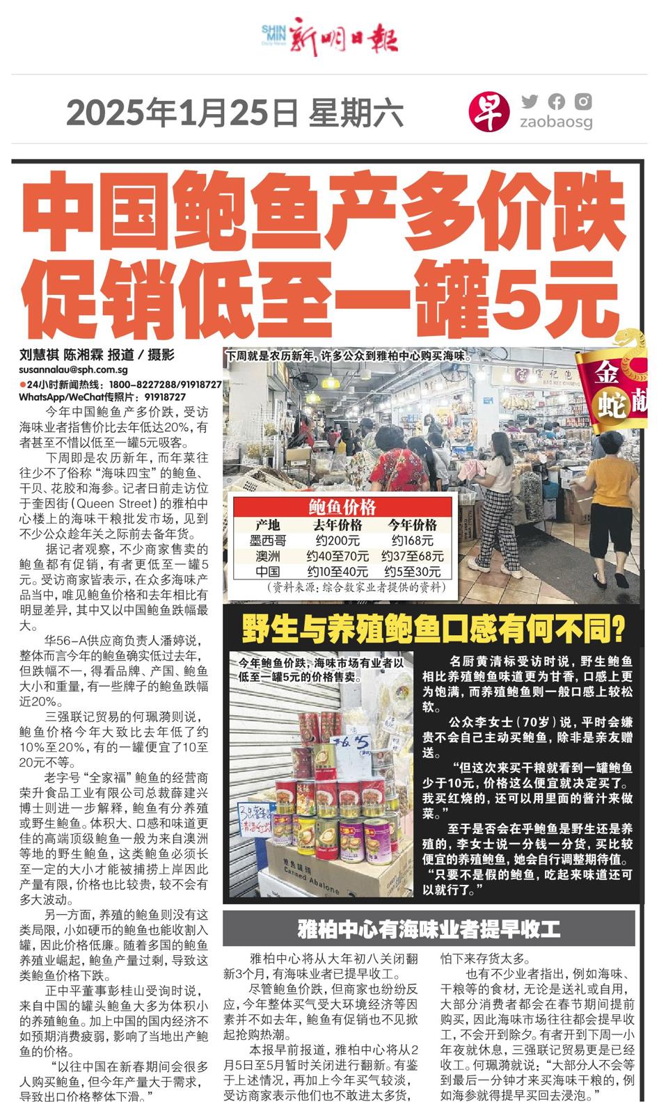 Shin Min Daily News Clipping for "Chinese Abalone Production Surges, Prices Drop, Promotions as Low as 5 Dollars per Can" post